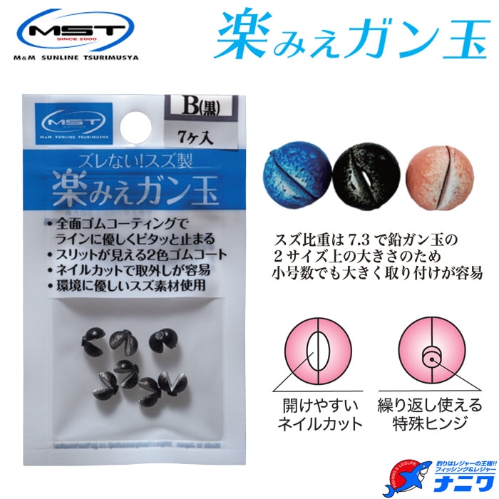 MST 楽みえガン玉 | 小物,オモリ | フィッシング＆レジャー ナニワ