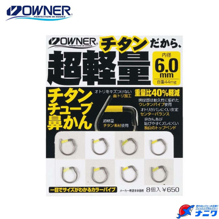 オーナー チタンチューブ鼻かん | 鮎特集,ハナカン周り