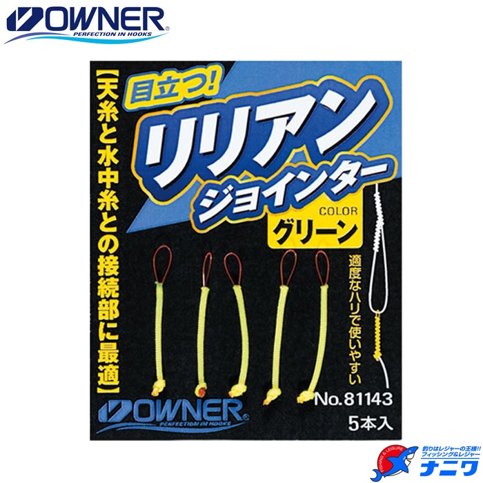オーナー リリアンジョインター グリーン 5本入 | 鮎特集,天上糸・目印