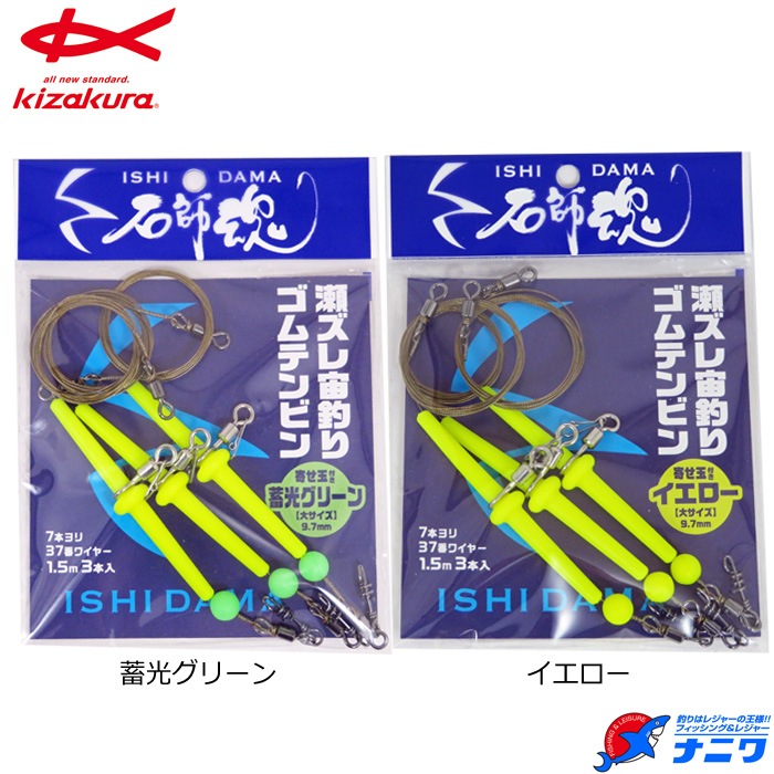 キザクラ 石師魂 瀬ズレ宙釣りゴムテンビン | 石鯛＆クエ特集