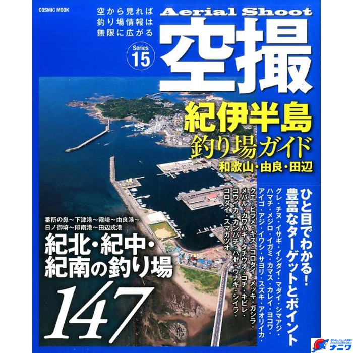 コスミック出版 空撮 紀伊半島釣り場ガイド 和歌山・由良・田辺