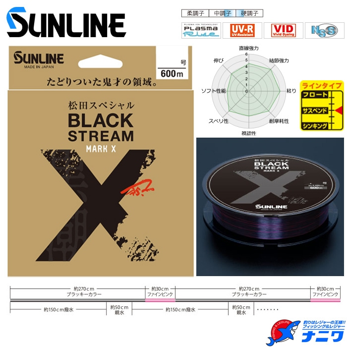 サンライン 松田スペシャル ブラックストリームマークX 1.5号～3.0号