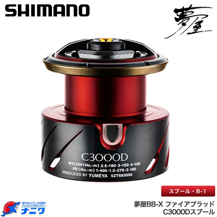 SHIMANO BB-X FIRE BLOOD 夢屋スプール シマノ 夢屋20BB-Xファイアブラッド C3000Dスプール | リール
