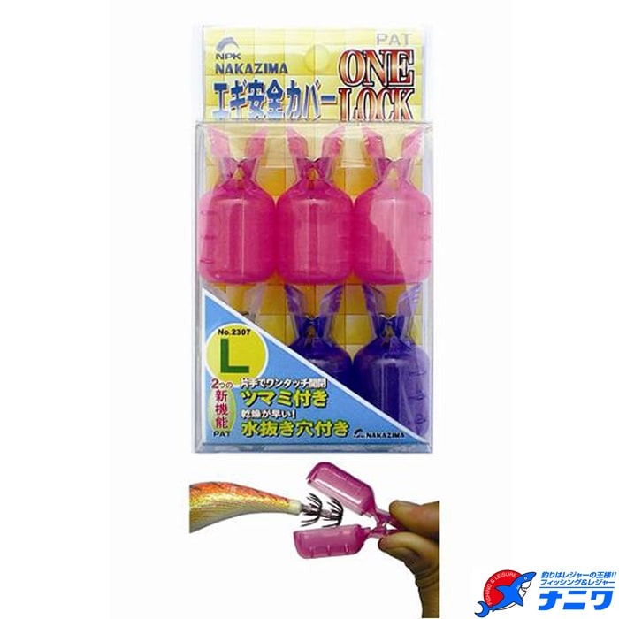 ナカジマ エギ安全カバー ワンロック Lサイズ | エギング特集,ケース