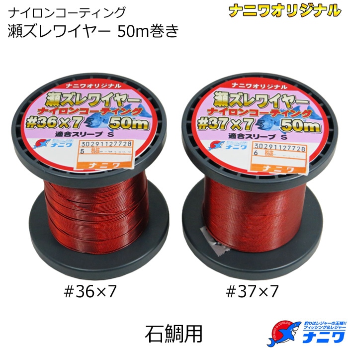 ナニワ 瀬ズレワイヤー #37×7 徳用50m巻き ナイロンコーティング 赤