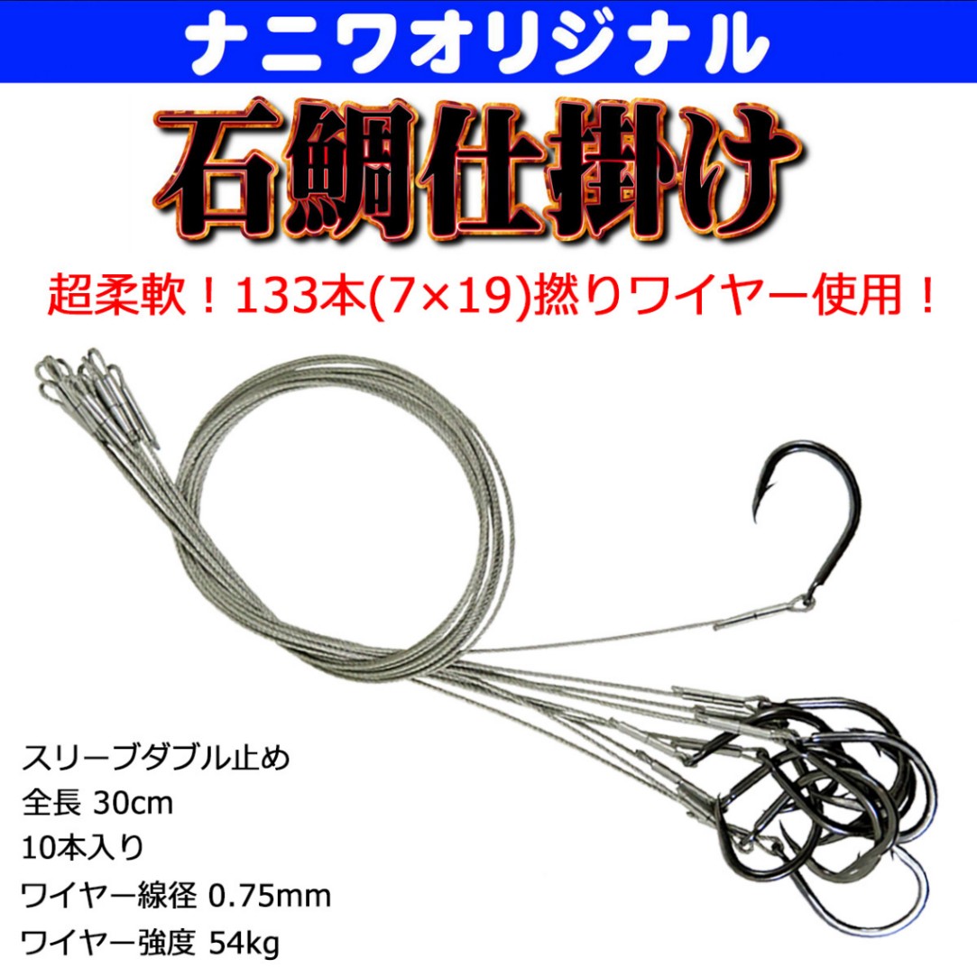 ナニワオリジナル 石鯛仕掛133本撚り 鈎15号 30cm 10本入 | ナニワ