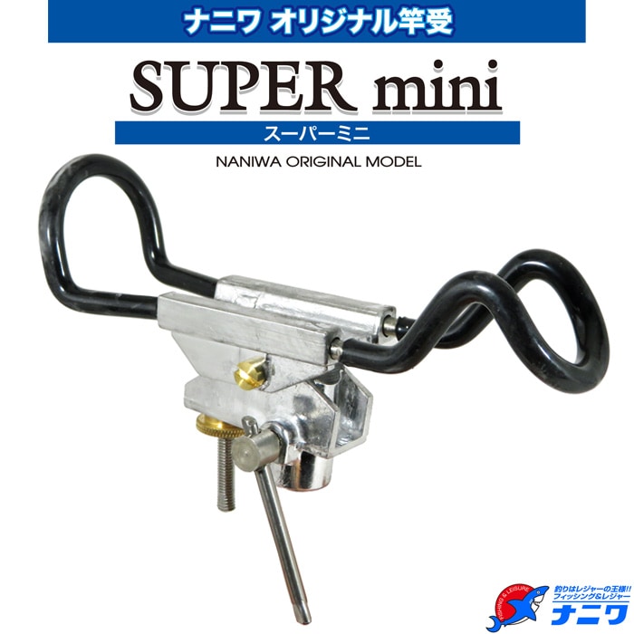 ナニワオリジナル竿受 スーパーミニ | ナニワオリジナル商品