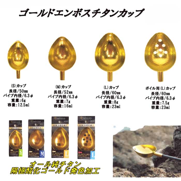 ベルモント ゴールドエンボスチタンカップ Mカップ | マキエ杓