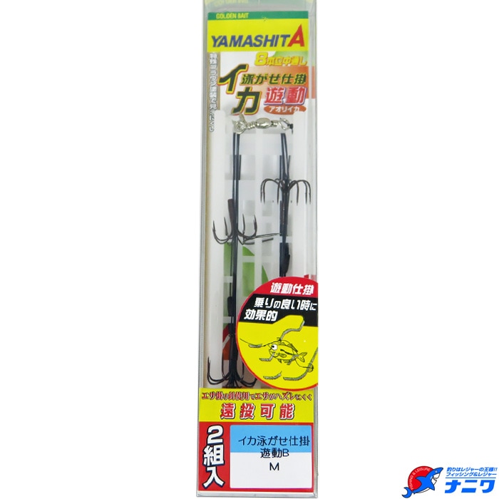 ヤマシタ イカ泳がせ仕掛 遊動B | アオリイカ(エサ釣り)特集,鈎