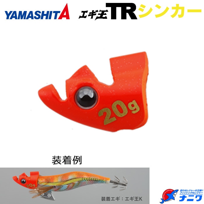 ヤマシタ エギ王 TRシンカー オレンジ 30g | エギング特集,ケース