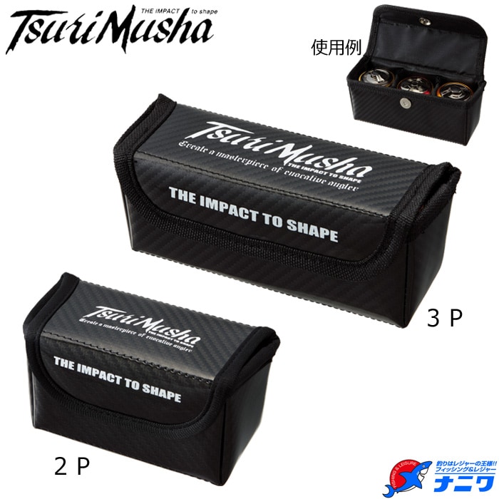 釣武者 スペアスプールケースマグ 3P | バッグ・ポーチ類,カバー類