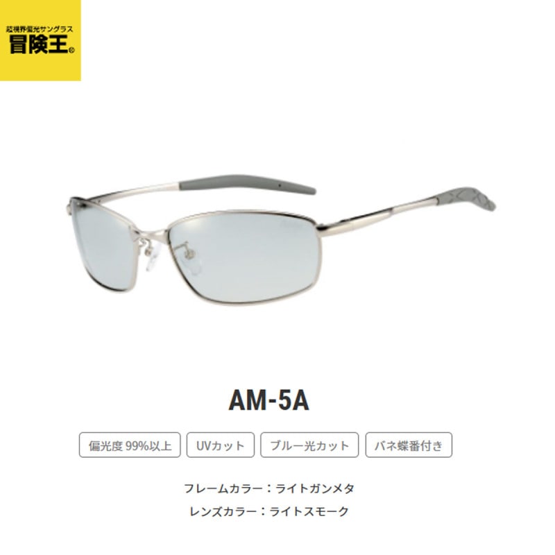 冒険王 偏光サングラス アルファメタル AM-5A ライトガンメタ／ライト