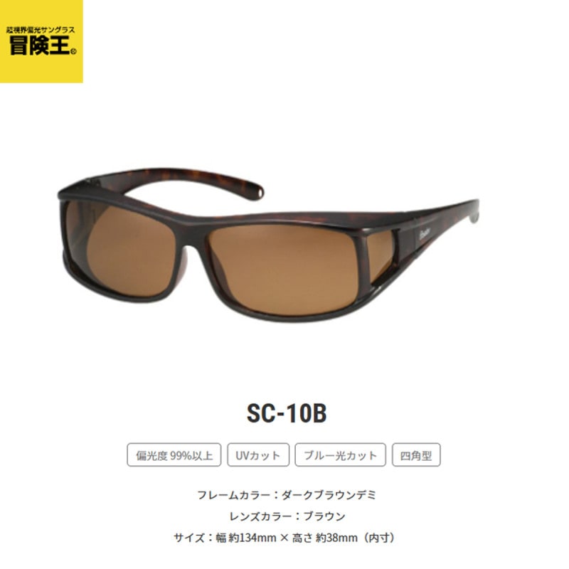 冒険王 偏光オーバーグラス ネオサンカバーミドルサイズ SC-10B ダーク