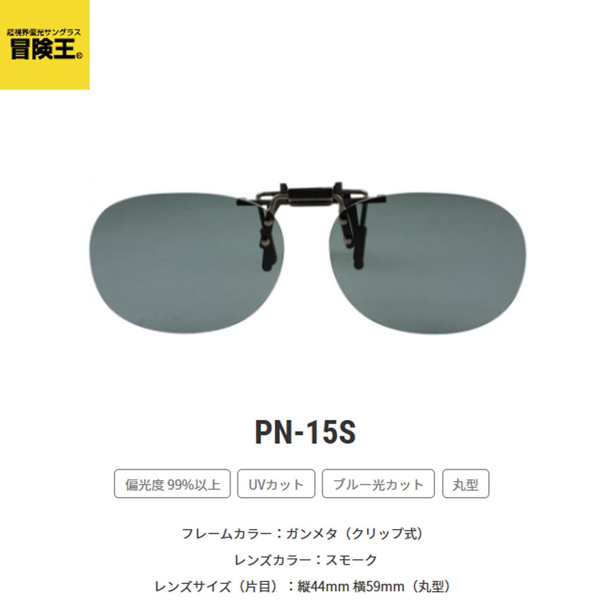 冒険王 クリップ式偏光サングラス アルゴスオーバル PN-15S スモーク