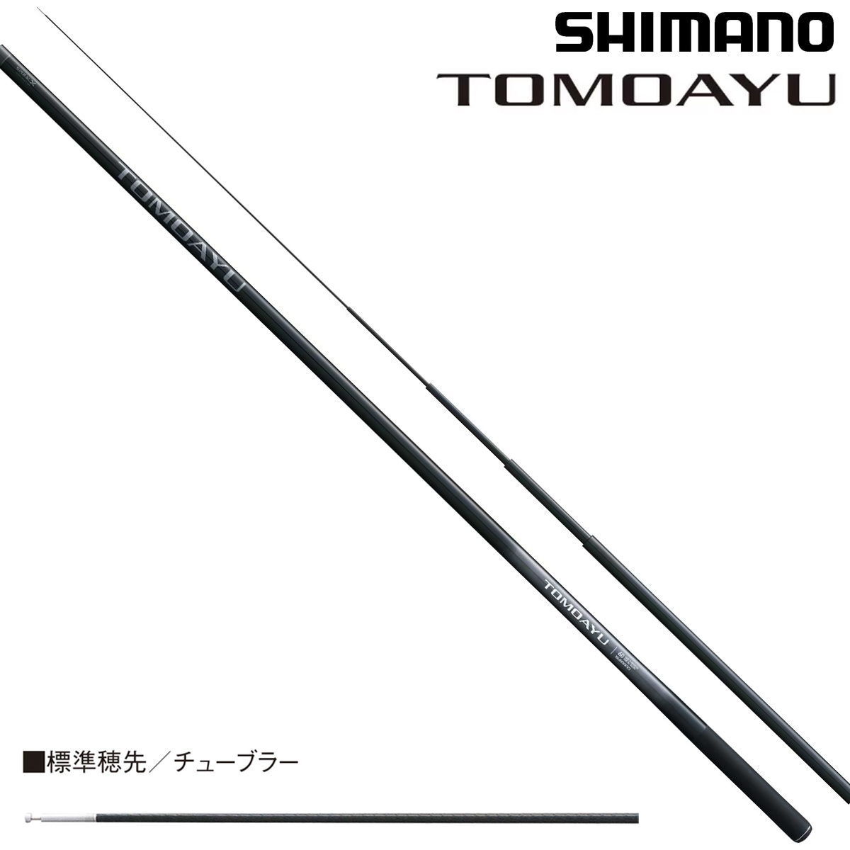 TOMOAYU 90 スタンダードモデル 鮎竿 シマノ 25 友鮎 90 | 鮎特集,鮎竿 | フィッシング＆レジャー ナニワ