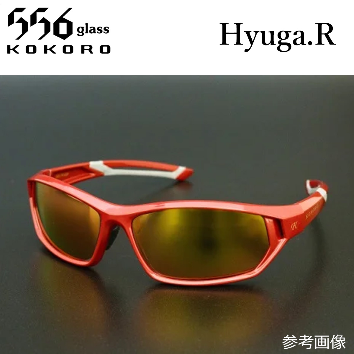 556glass(ココログラス) Hyuga ヒューガ 偏光 サングラス 釣り 556glass Hyuga.R（取り寄せ対応） | ウェアー類,偏光サングラス