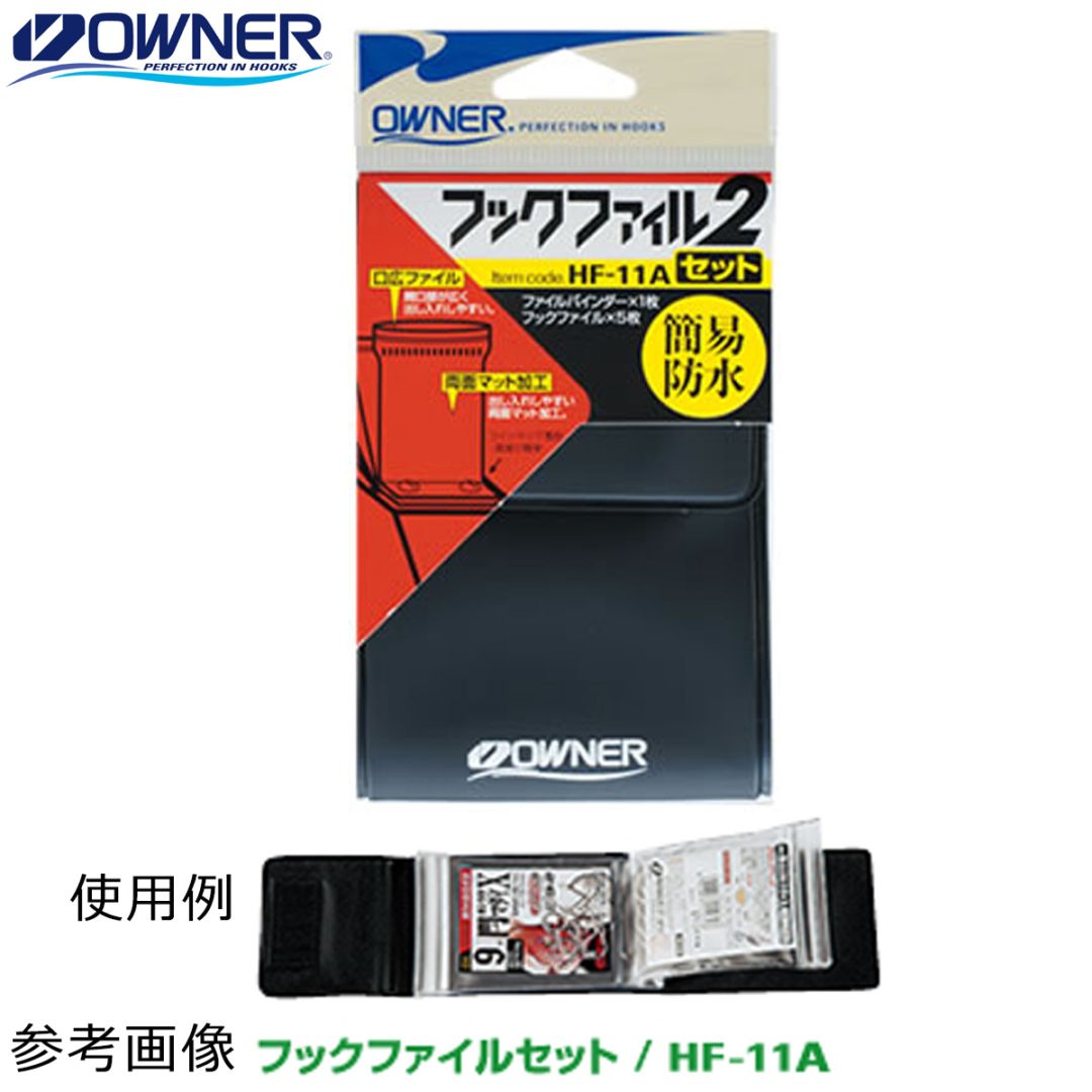 オーナー フックファイル2 セット HF-11A | 鮎特集,ケース・オモリ