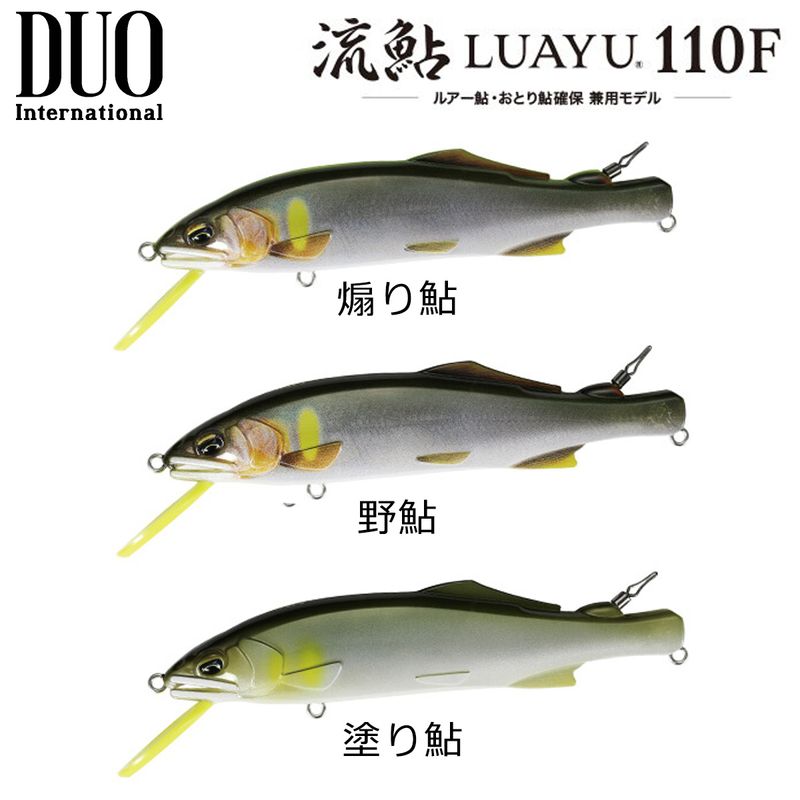 DUO 流鮎 LUAYU 110F | 鮎特集,その他 | フィッシング＆レジャー ナニワ
