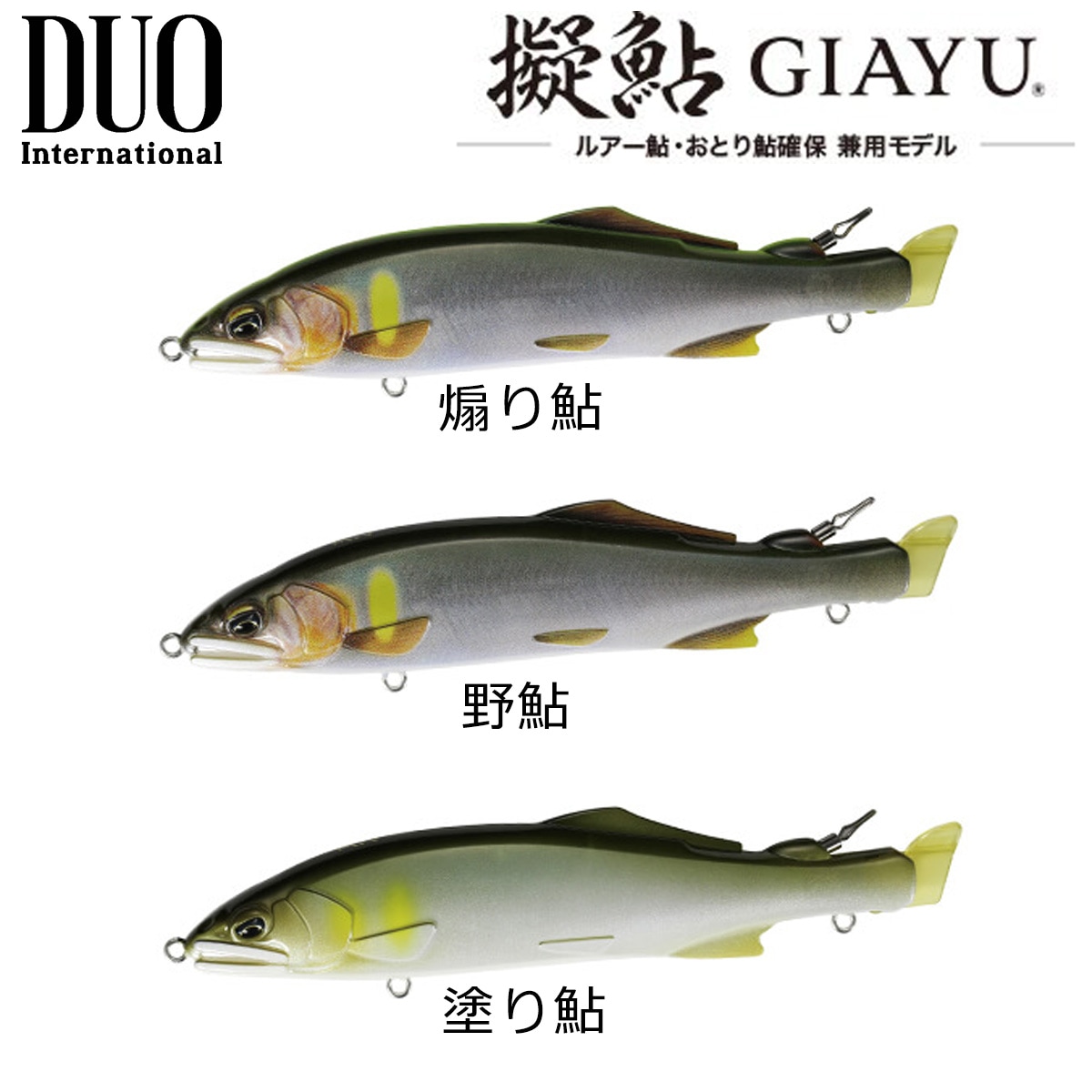 DUO 擬鮎 GIAYU 120F | 鮎特集,その他 | フィッシング＆レジャー ナニワ