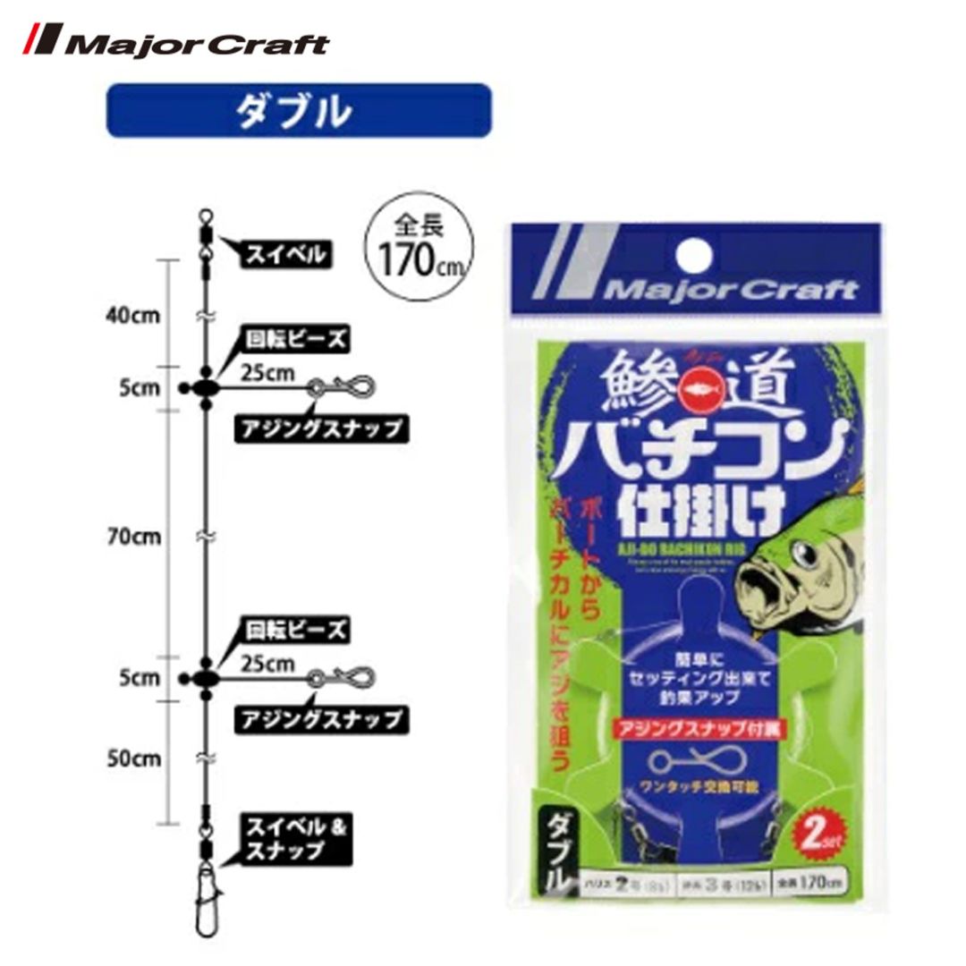 メジャークラフト 鯵道 バチコン仕掛け ダブル | すべての商品