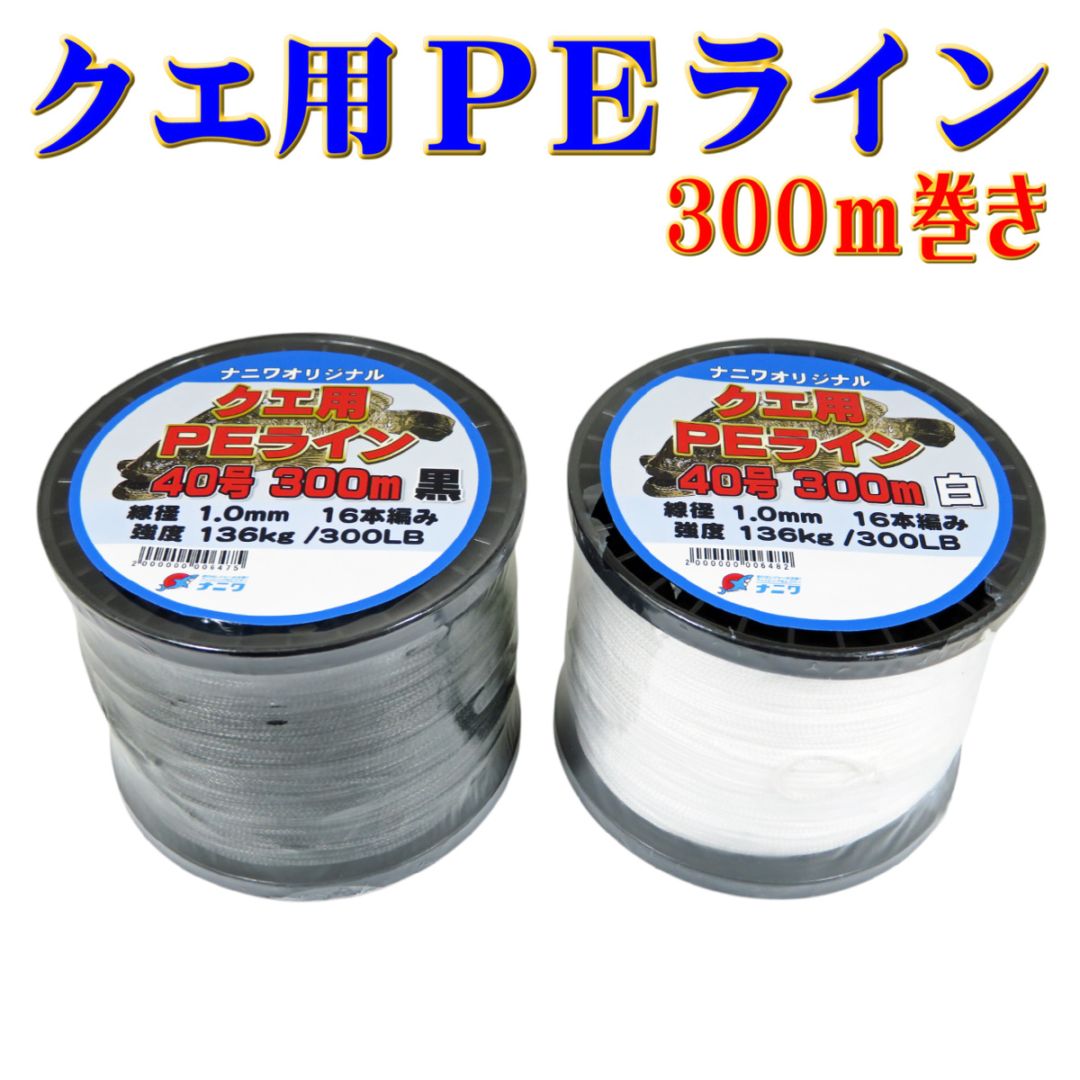 ナニワオリジナル クエ用PEライン 40号 300m | 道糸,底物
