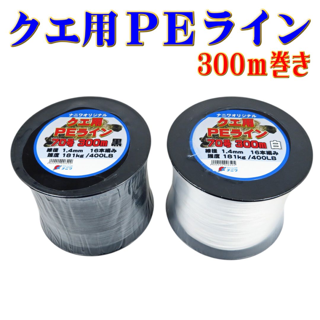 釣り糸セット エサケース　うき　PEライン ナニワオリジナル クエ用PEライン 70号 300m | 道糸,底物