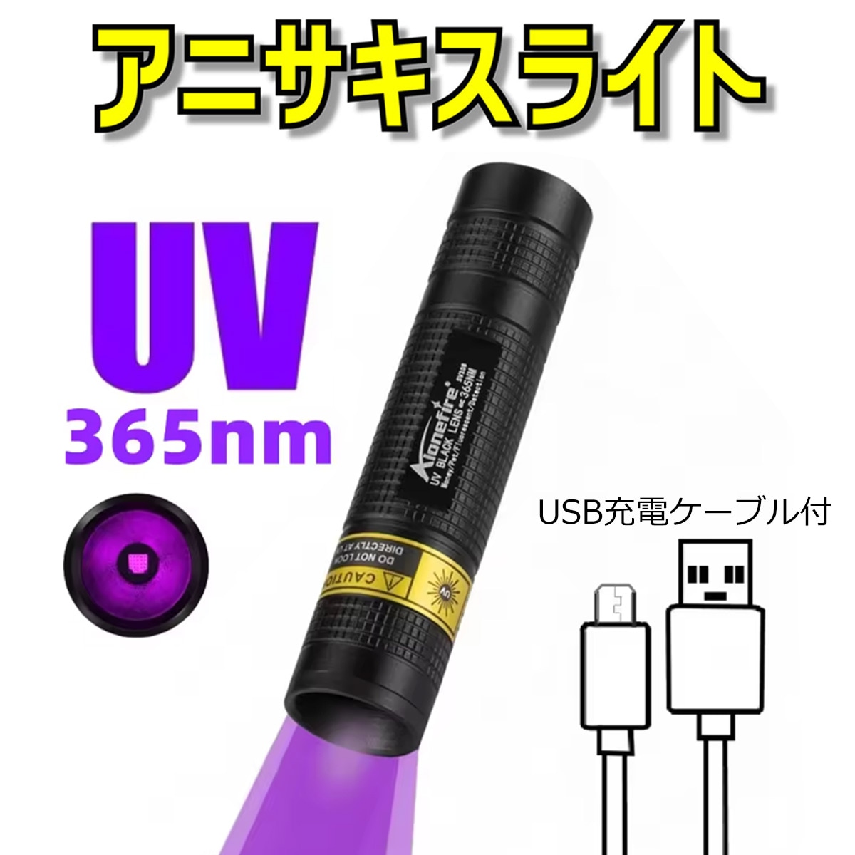 アニサキスライト 365nm ミニUVLED ブラックライト(USB充電) | その他