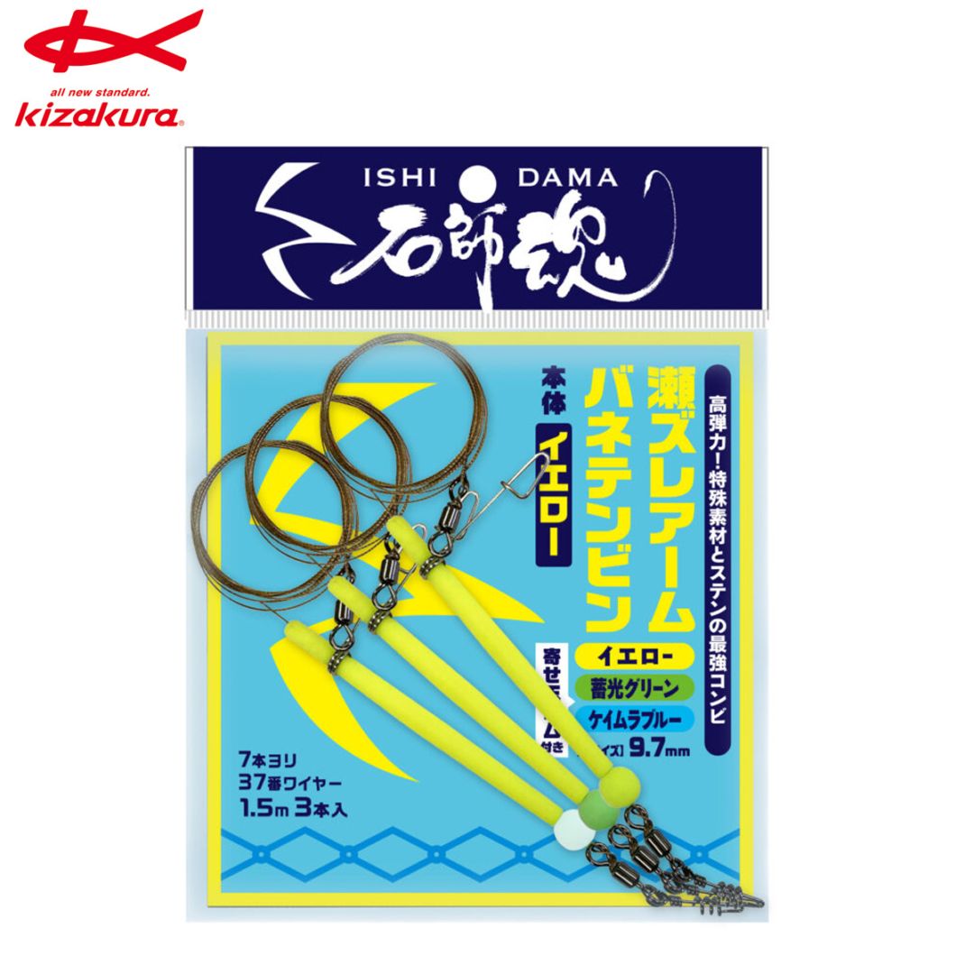 キザクラ 石師魂 瀬ズレアームバネテンビン イエロー | 石鯛＆クエ特集