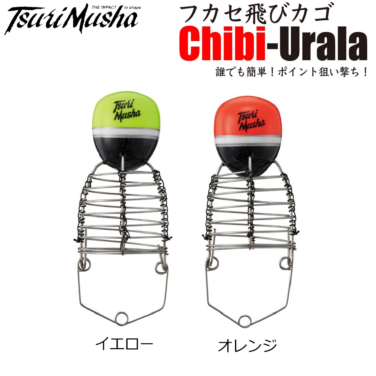 釣武者 フカセ飛びカゴchibi-urala | ウキ,釣武者 | フィッシング