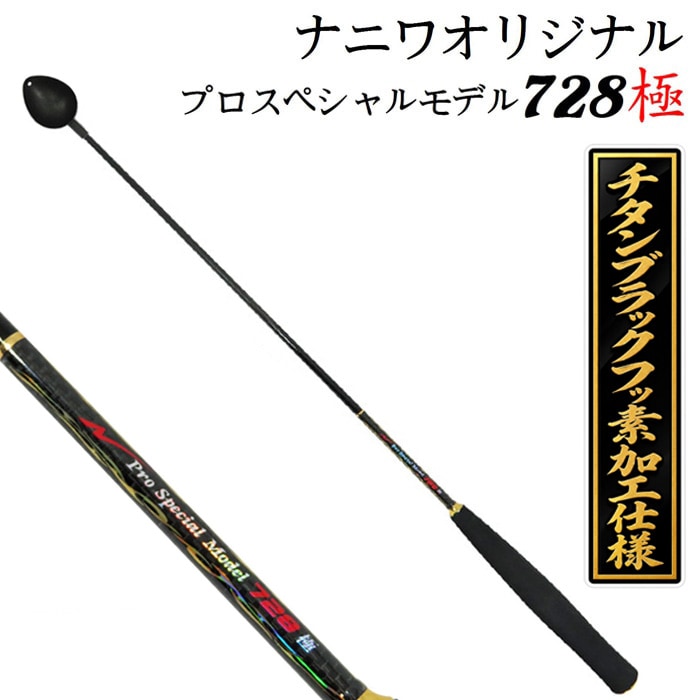 ナニワ オリジナルマキエ杓 プロスペシャル728mm 極 Mカップ（チタン