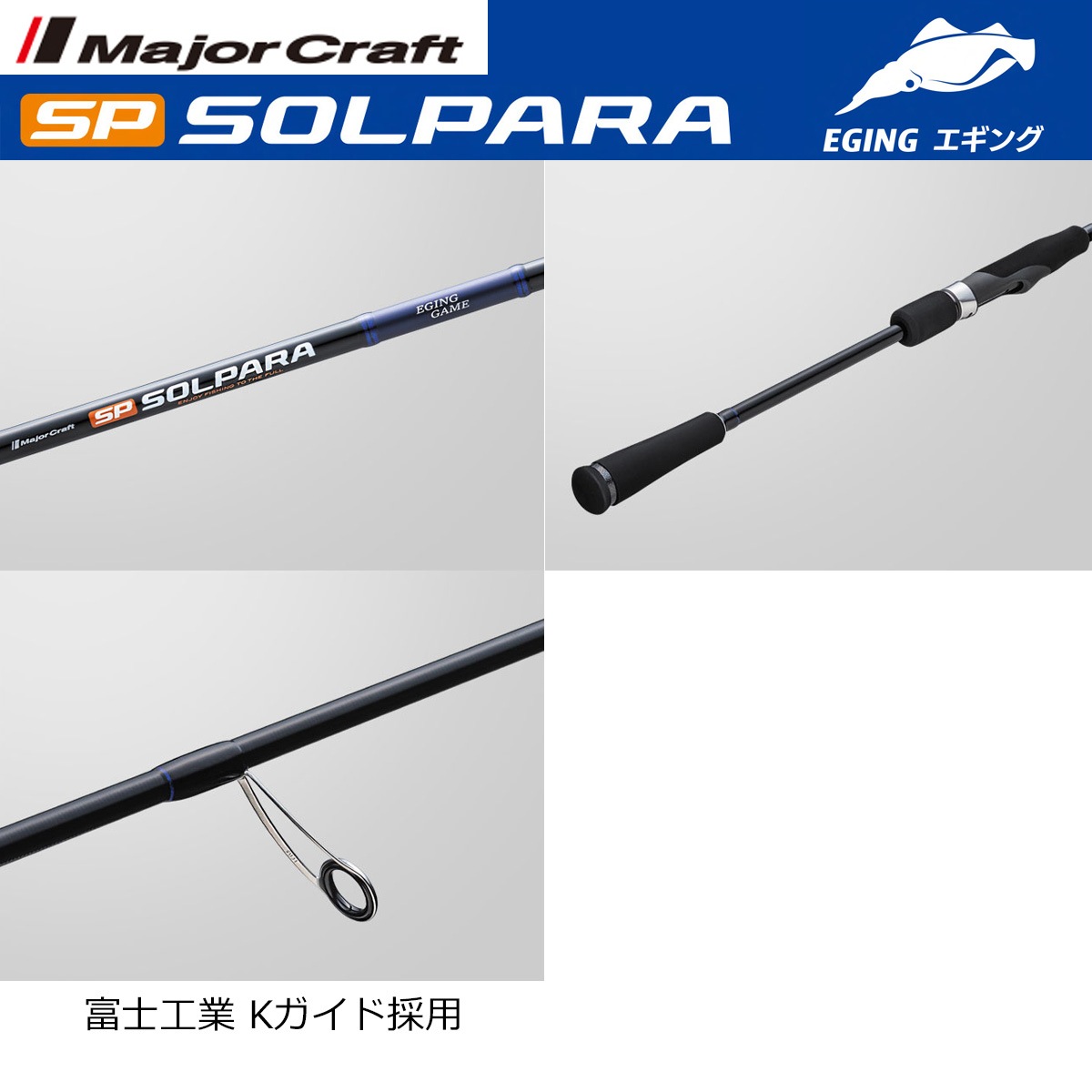 メジャークラフト 24 ソルパラ エギングモデル SPE-862ML | 竿・ロッド