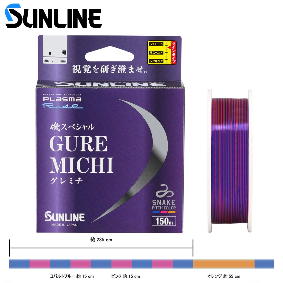 サンライン 磯スペシャル GureMichi(グレミチ) 150m | 道糸,磯・堤防