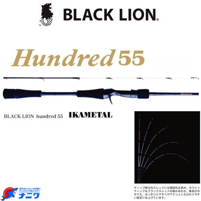 BLACK LION hundred55hイカメタルロッド