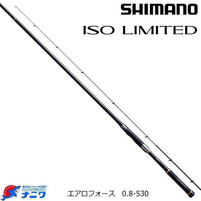 ISO LIMITED 磯竿 エアロフォース0.８号530 シマノ 19 ISOリミテッド エアロフォース 0.8-530 | 竿・ロッド,磯竿