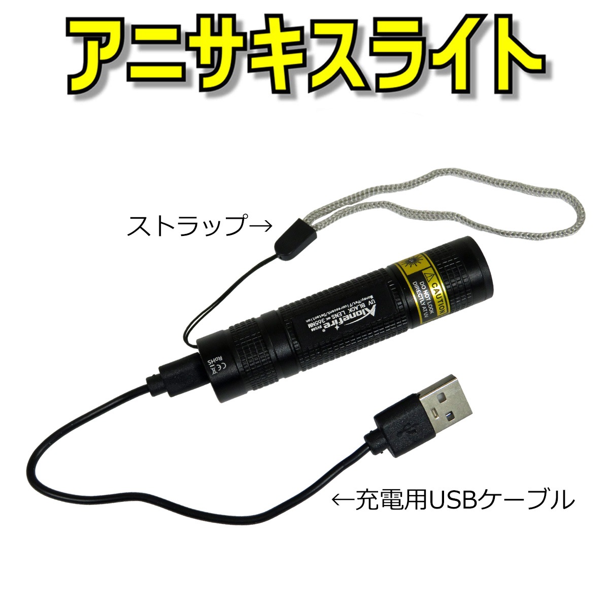���˥������饤�� 365nm �ߥ�UVLED �֥�å��饤��(USB����)