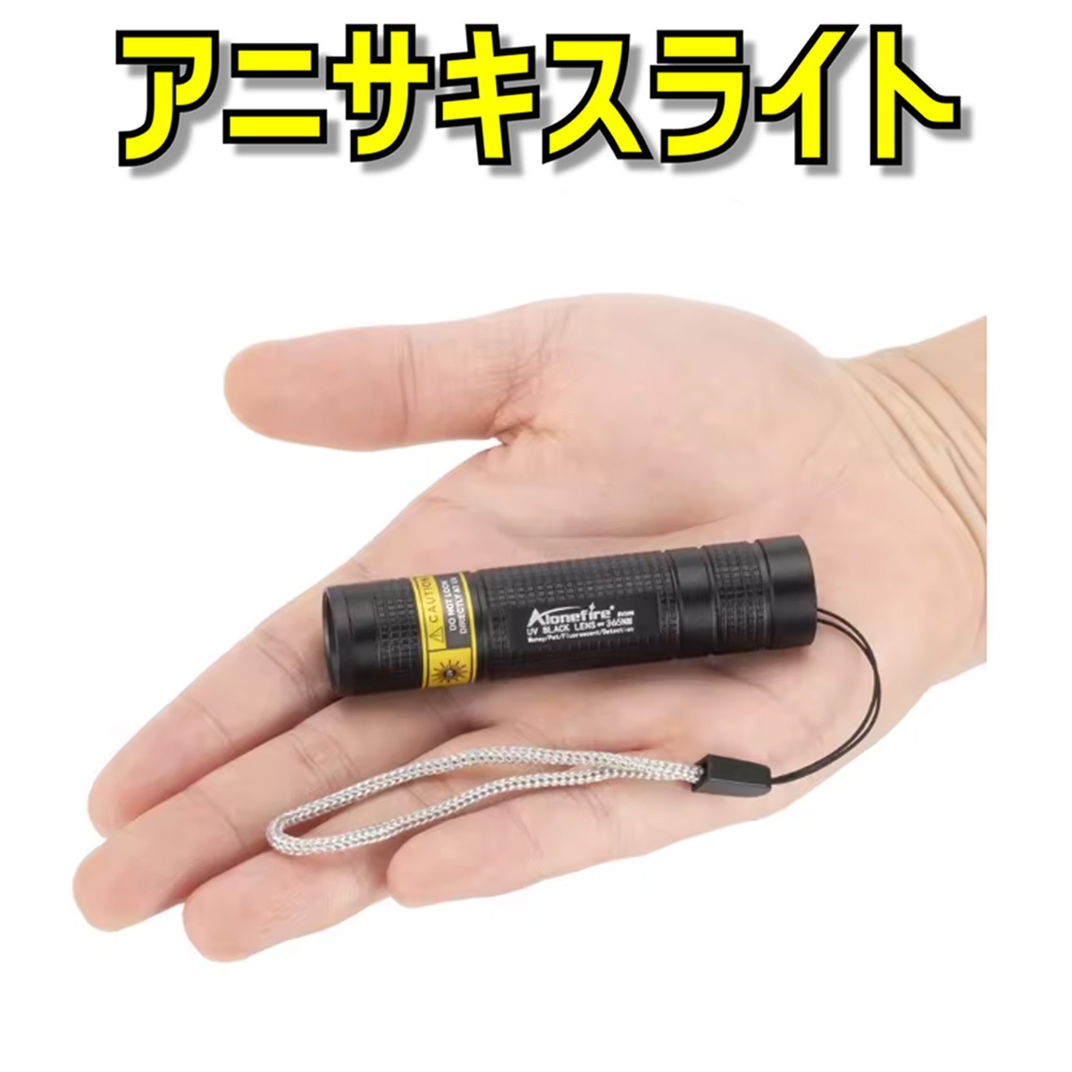 ���˥������饤�� 365nm �ߥ�UVLED �֥�å��饤��(USB����)