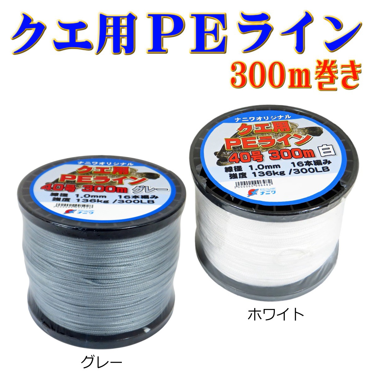 ナニワオリジナル クエ用PEライン 40号 300m | 道糸,底物