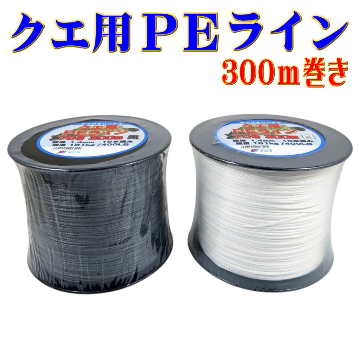 �ʥ˥索�ꥸ�ʥ� ������PE�饤�� 70�� 300m