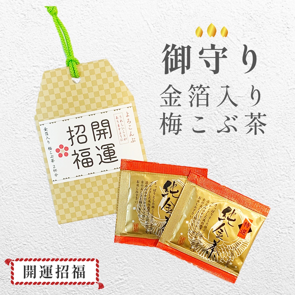 【在庫あり/即出荷可】 御守り開運招福金箔入り梅昆布茶 | 金箔入り梅昆布茶 | なに和 その他