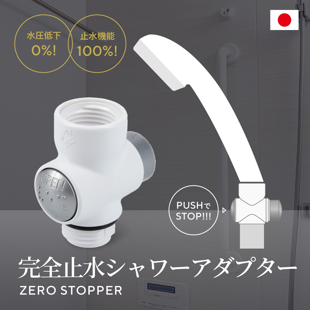 ゼロストッパー ZERO STOPPER 手元止水 一時ストップ 止水ストッパー