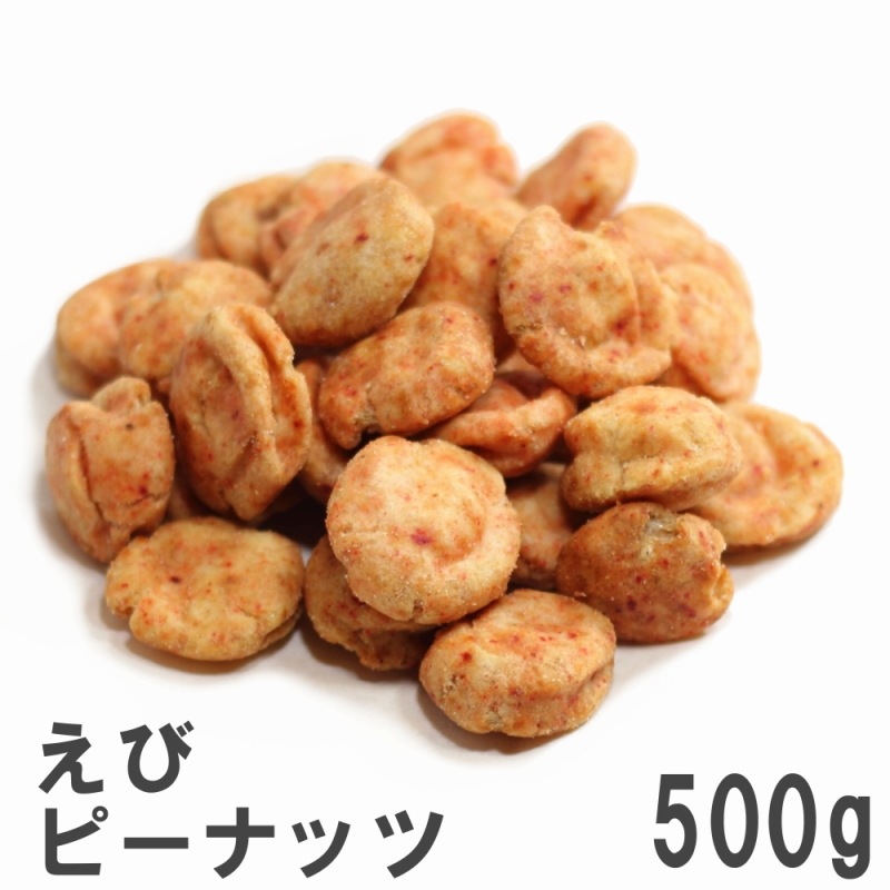 えびピーナッツ 500g 濃厚海老風味の落花生豆菓子 徳用大袋 | 豆菓子