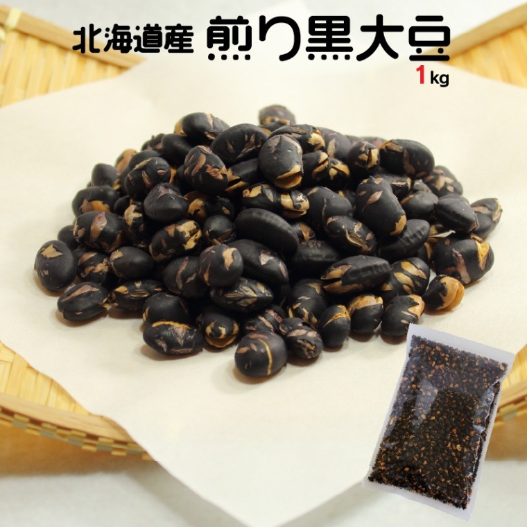北海道産煎り黒大豆 1kg 無添加自社焙煎 国産素焼き黒豆 業務用大袋