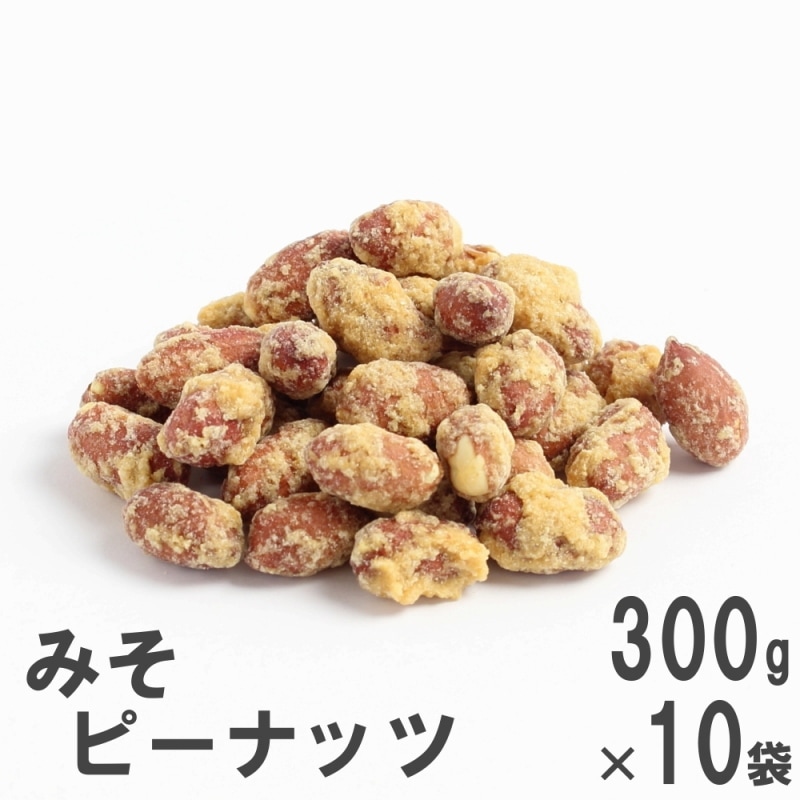 みそピーナッツ 300g×10 生味噌ベースの甘い味付け 絶品和スイーツ