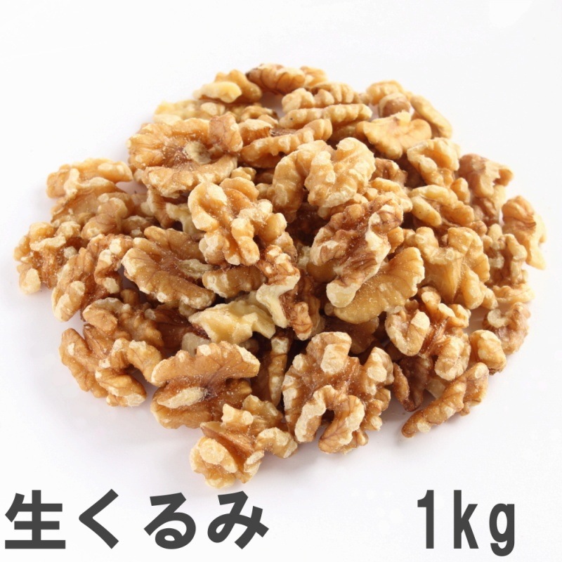 生くるみ1kg 業務用大袋 LHP カリフォルニア産 | ナッツ,生
