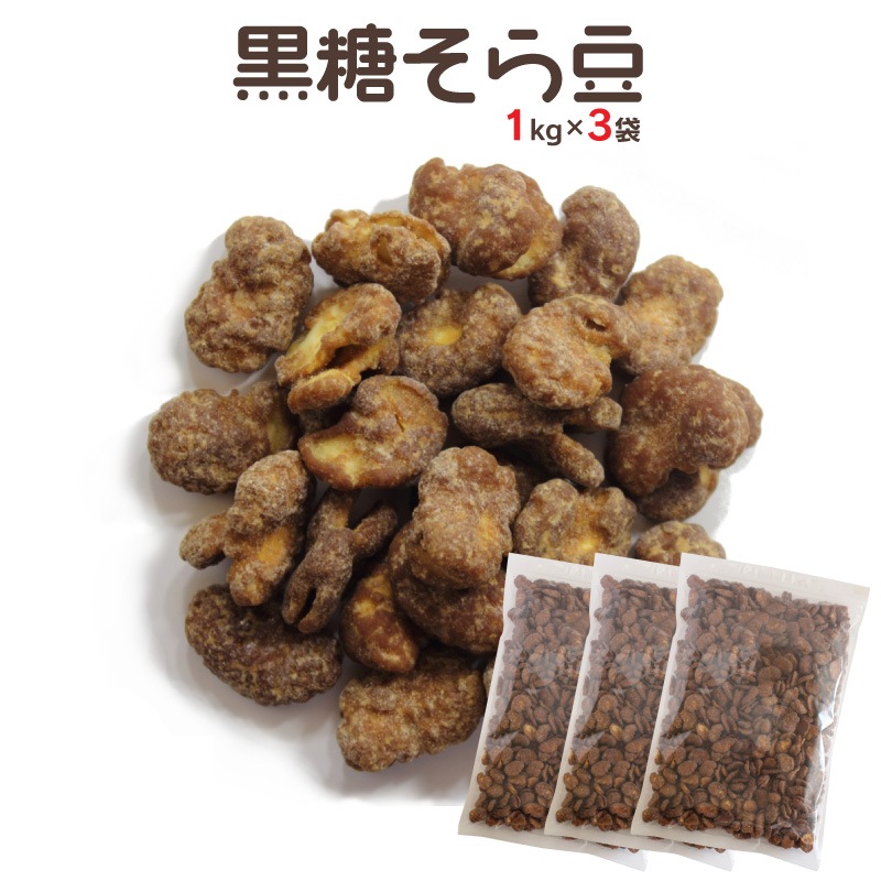 黒糖そら豆 1kg×3袋 揚げソラマメの黒糖がけ豆菓子 業務用大袋 | 豆