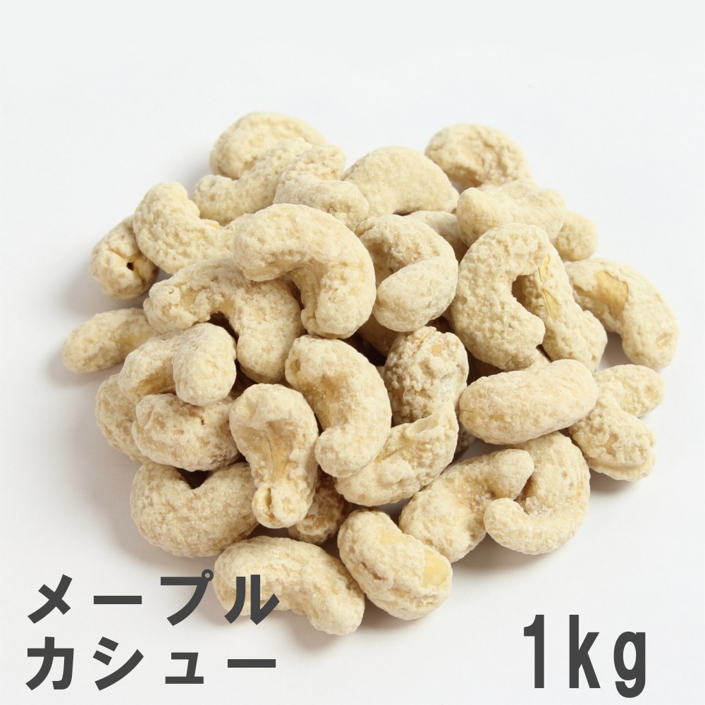 メープルカシュー 1kg カシューナッツのメープルシロップがけ やさしい甘さ 業務用大袋 ナッツ メープルカシュー 豆菓子専門店の南風堂 メープルカシュー 1kg カシューナッツのメープルシロップがけ やさしい甘さ 業務用大袋 ナッツ メープルカシュー 豆菓子専門店の南風堂