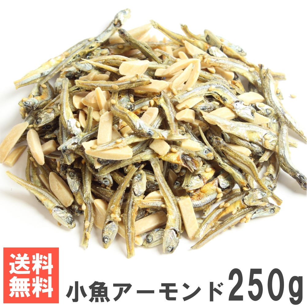 小 魚 アーモンド