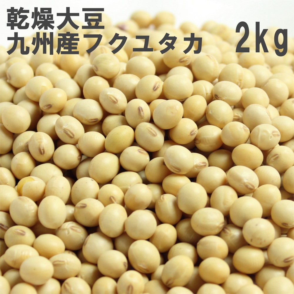 乾燥大豆 2kg 九州産フクユタカ お料理 お菓子の材料として 業務