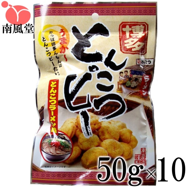 博多とんこつピー 50g 10 福岡名物豚骨ラーメン味の豆菓子 ケース販売 豆菓子 落花生豆菓子 とんこつピー 豆菓子専門店の南風堂