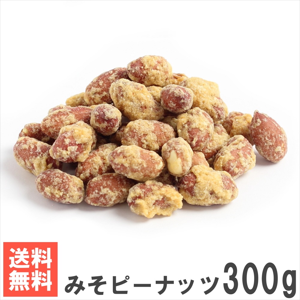みそピーナッツ 300g 送料無料メール便発送 生味噌ベースの甘い味付け